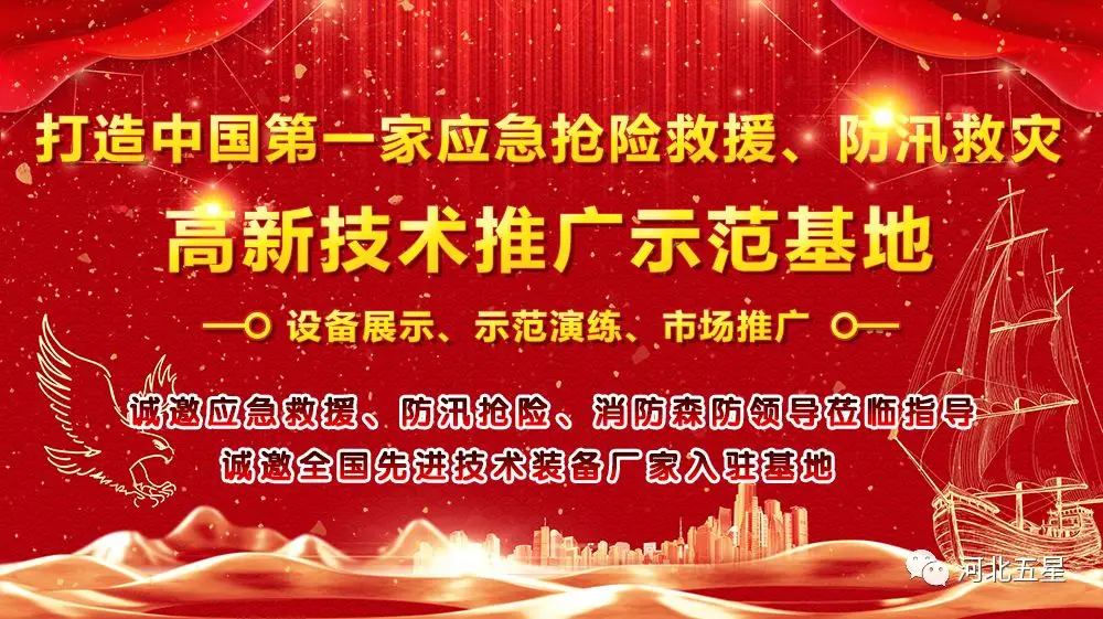 河北五星——致力于打造我國應急救援、防汛救災高新技術裝備創新推廣示范基地!
